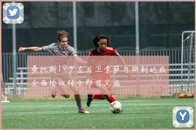 桑托斯19岁左后卫索萨与热刺达成全面协议转会即将完成
