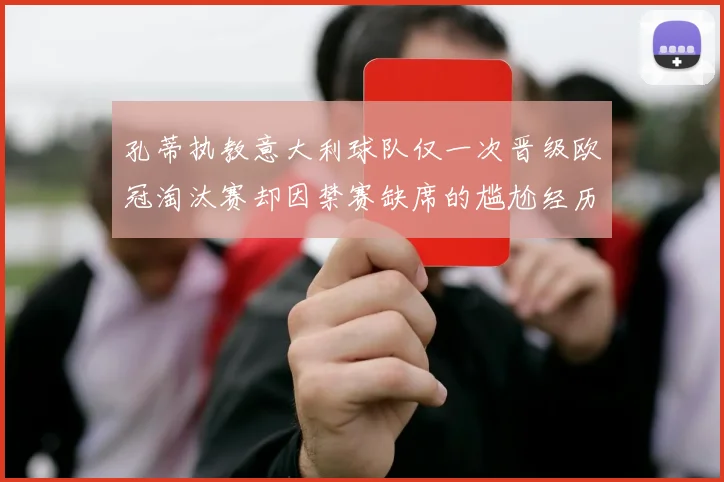 孔蒂执教意大利球队仅一次晋级欧冠淘汰赛却因禁赛缺席的尴尬经历