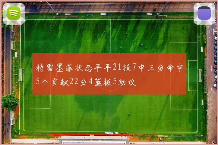 特雷墨菲状态平平21投7中三分命中5个贡献22分4篮板5助攻