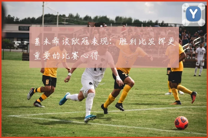 基米希谈欧冠表现：胜利比发挥更重要的比赛心得