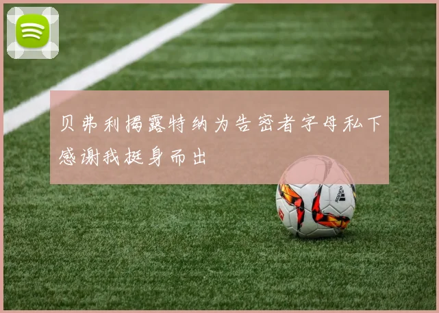 贝弗利揭露特纳为告密者字母私下感谢我挺身而出